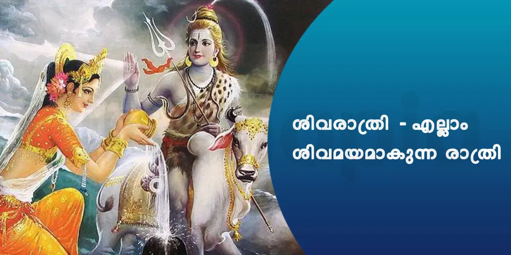 ശിവരാത്രി എല്ലാം ശിവമയമാകുന്ന രാത്രി