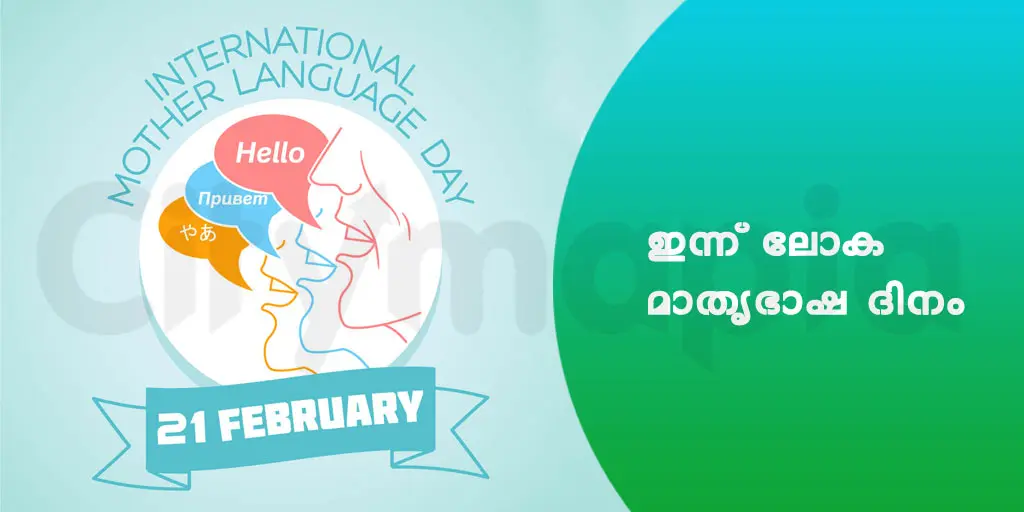 ഇന്ന് ലോക മാതൃഭാഷ ദിനം 
