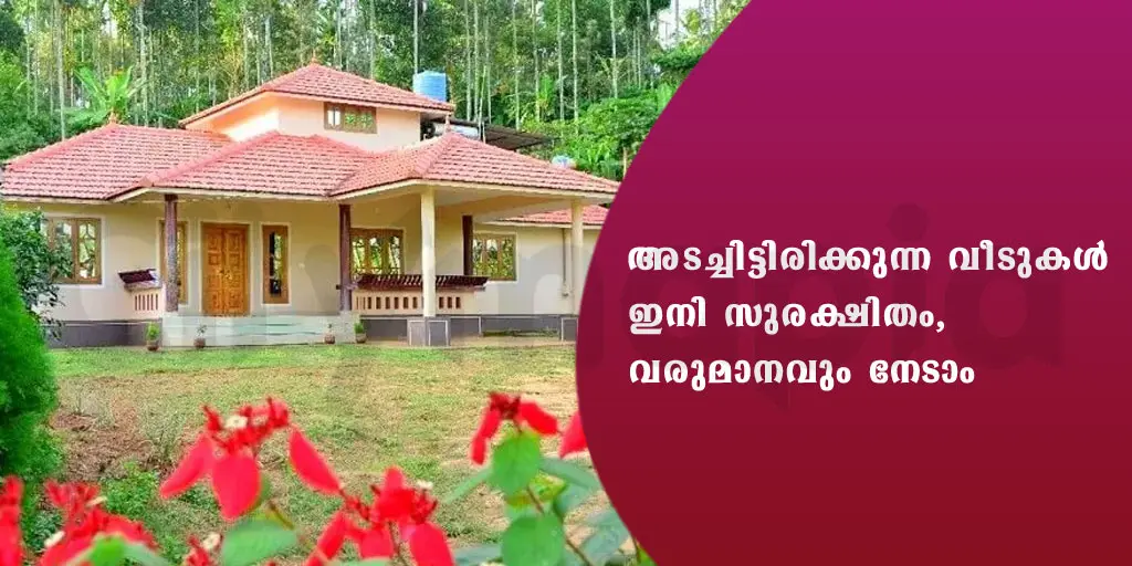 അടച്ചിട്ടിരിക്കുന്ന വീടുകൾ ഇനി സുരക്ഷിതം., വരുമാനവും നേടാം
