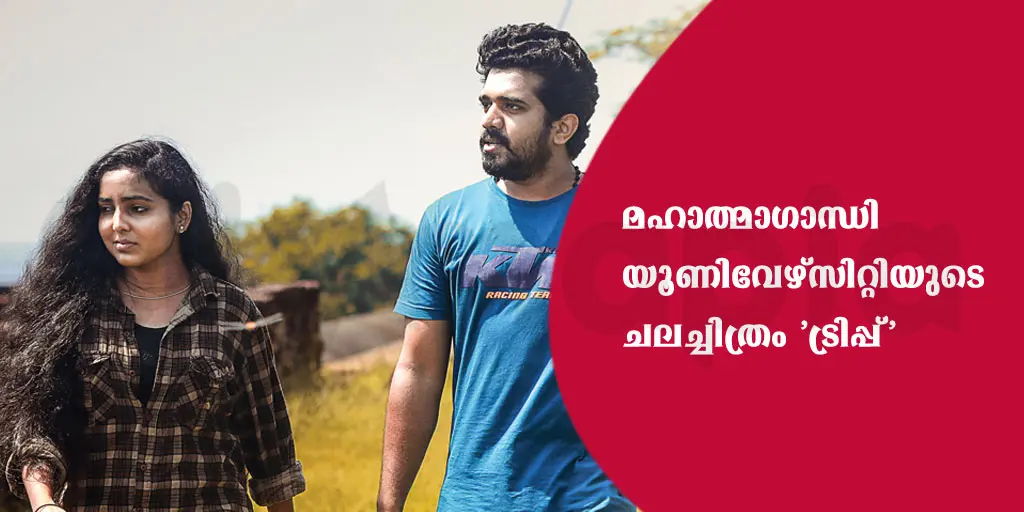 മഹാത്മാഗാന്ധി യൂണിവേഴ്സിറ്റിയുടെ ചലച്ചിത്രം 'ട്രിപ്പ്'