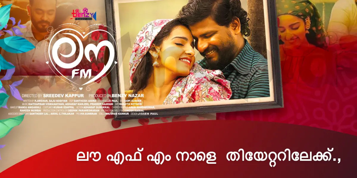 ബെന്സി പ്രൊഡക്ഷന്സിന്റെ ബാനറില് ബെന്സി നാസര് നിര്മ്മിക്കുന്ന ലൗ എഫ് എം നാളെ തിയേറ്ററിലേക്ക്