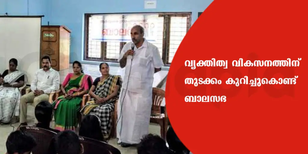 വ്യക്തിത്വ വികസനത്തിന് തുടക്കം കുറിച്ചുകൊണ്ട് ബാലസഭ .