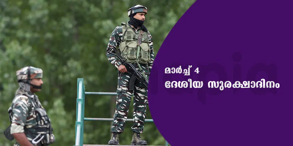 ഇന്ന് ദേശീയ സുരക്ഷാദിനം