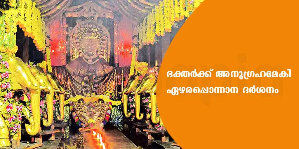 ഭക്തർക്ക് അനുഗ്രഹമേകി ഏഴരപ്പൊന്നാന ദർശനം