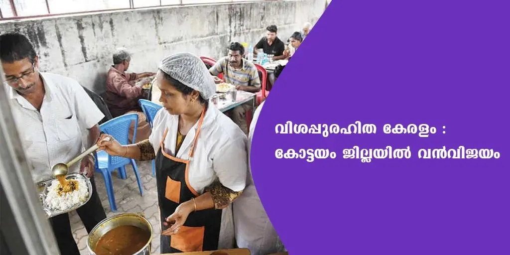വിശപ്പുരഹിത കേരളം - കോട്ടയം ജില്ലയിൽ വൻവിജയമായി