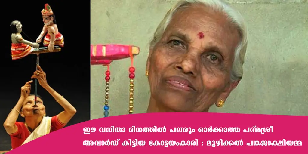 ഈ വനിതാ ദിനത്തിൽ പലരും ഓർക്കാത്ത പദ്മശ്രീ അവാർഡ് കിട്ടിയ കോട്ടയംകാരി - മൂഴിക്കൽ പങ്കജാക്ഷിയമ്മ