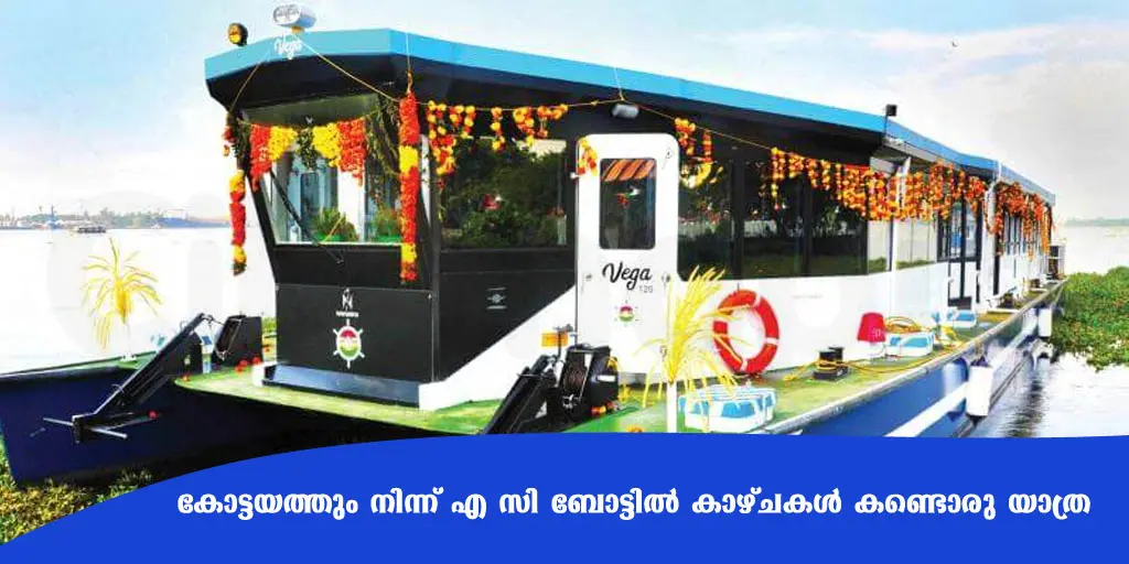 കോട്ടയത്തും നിന്ന് എ സി ബോട്ടിൽ കാഴ്ചകൾ കണ്ടൊരു യാത്ര