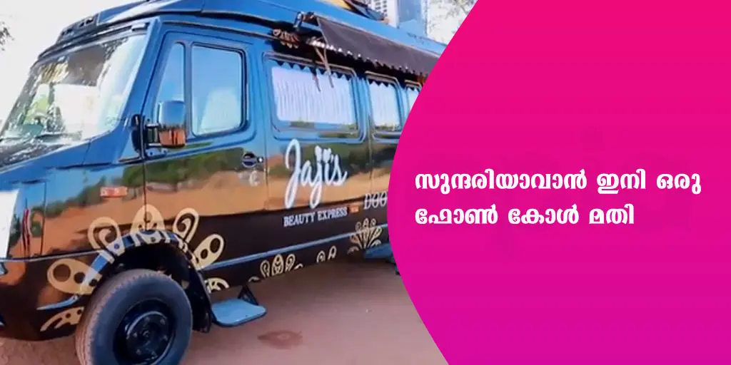 സുന്ദരിയാവാൻ ഇനി ഒരു ഫോൺ കോൾ മതി 