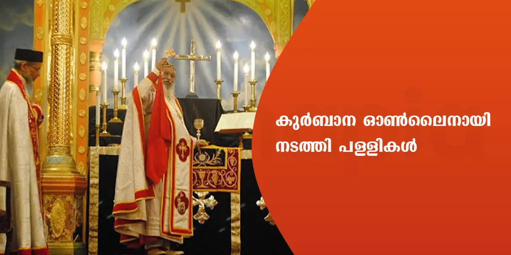 കുർബാന ഓൺലൈൻ ആയി നടത്തി പള്ളികളിൽ