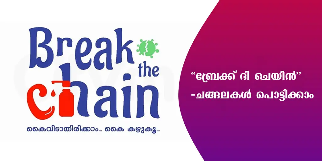 ‘ബ്രേക്ക് ദി ചെയിൻ’ - ചങ്ങലകൾ പൊട്ടിക്കാം 
