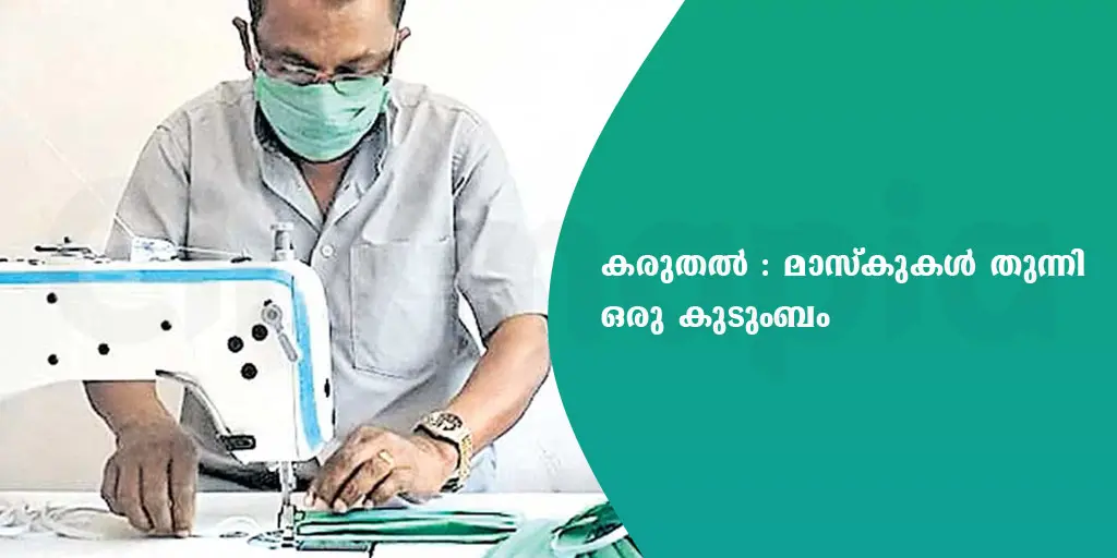 കരുതൽ : മാസ്കുകൾ തുന്നി ഒരു കുടുംബം