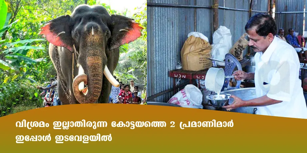 വിശ്രമം ഇല്ലാതിരുന്ന കോട്ടയത്തെ 2 പ്രേമാണിമാർ ഇപ്പോൾ ഇടവേളയിൽ