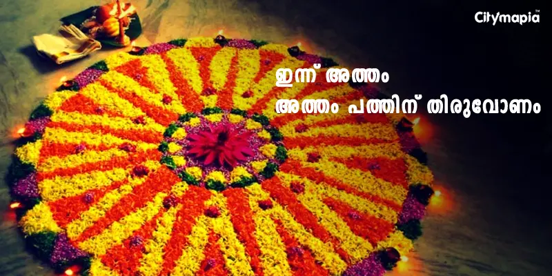 ഇന്ന് അത്തം  : അത്തം പത്തിന് തിരുവോണം