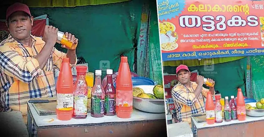 സർബത്തിനൊപ്പം മാജിക്കും കാണിക്കും; ‘ കലാകാരന്റെ തട്ടുകട’യിൽ കയറിയാൽ ഉള്ളു തണുപ്പിക്കാം