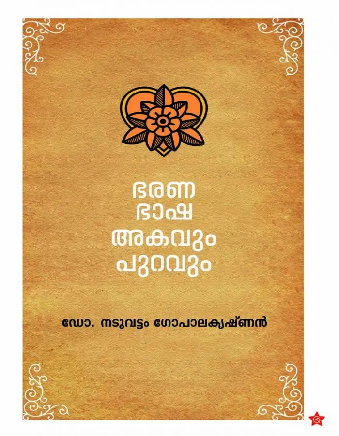 ഭരണഭാഷ: അകവും പുറവും