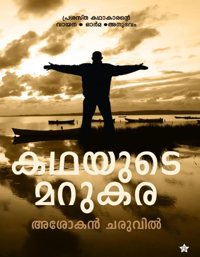 കഥയുടെ മറുകര