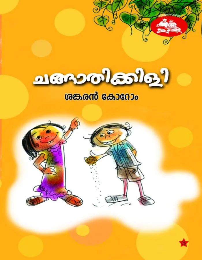 ചങ്ങാതിക്കിളി