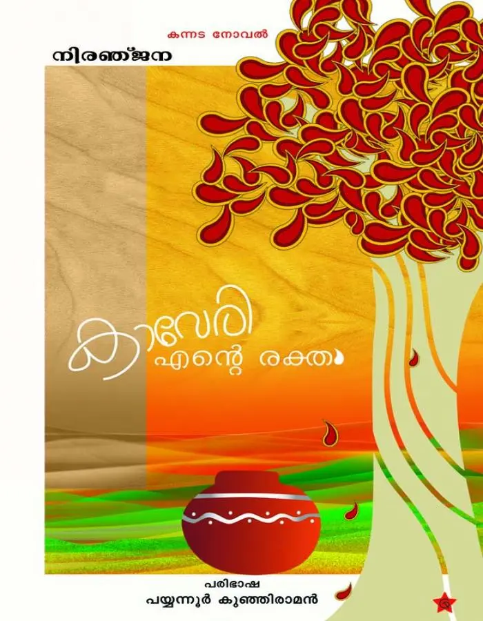 കാവേരി എന്റെ രക്തം
