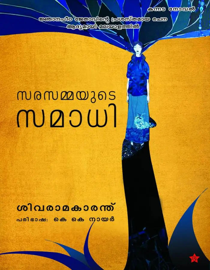 സരസമ്മയുടെ സമാധി