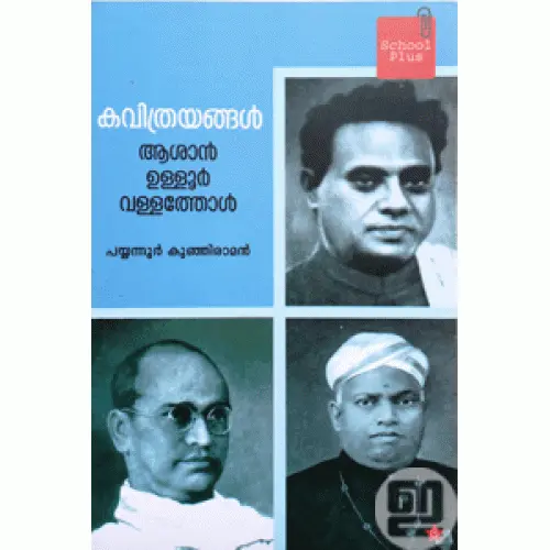 Kavithrayangal: Asan Ulloor Vallathol
