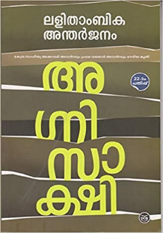 Agnisakshi Lalithambika Antherjanam