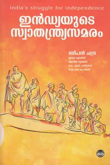 INDIAYUTE SWATHANTHRYA SAMARAM BIPAN CHANDRA -ഇന്ത്യയുടെ സ്വാതന്ത്ര്യസമരം -History DC Books