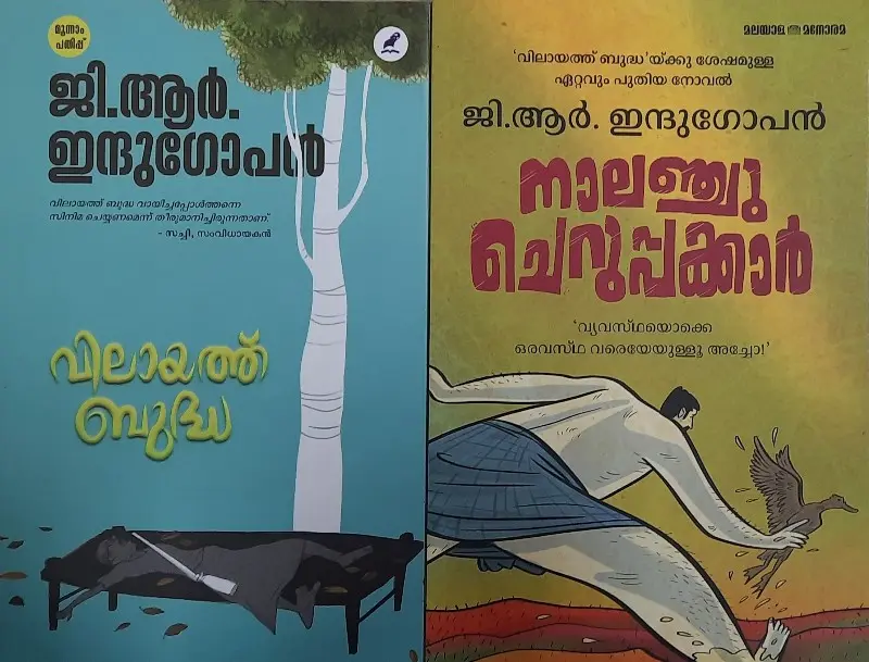 Vilayath Budha & Nalanchu Cheruppakkar