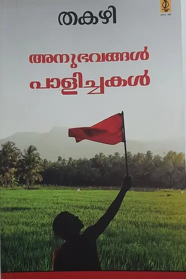 Anubhavangal Palichakal -അനുഭവങ്ങൾ പാളിച്ചകൾ -Thakazhi Poorna Publications Novel