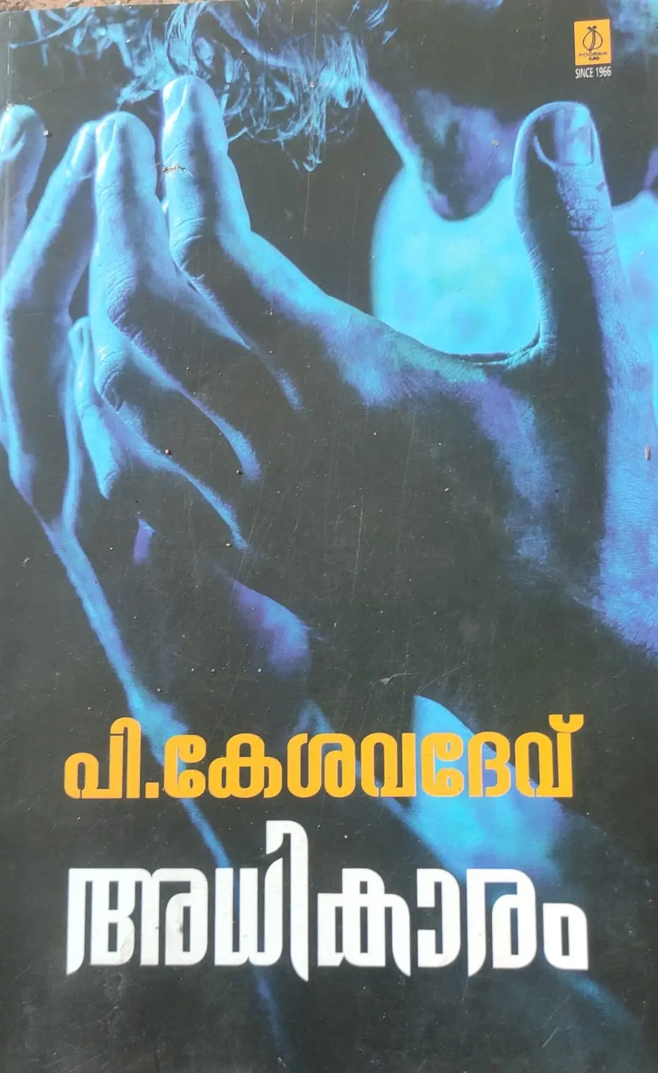 Adhikaram -അധികാരം-P .Kesavadev Poorna Publications Novel
