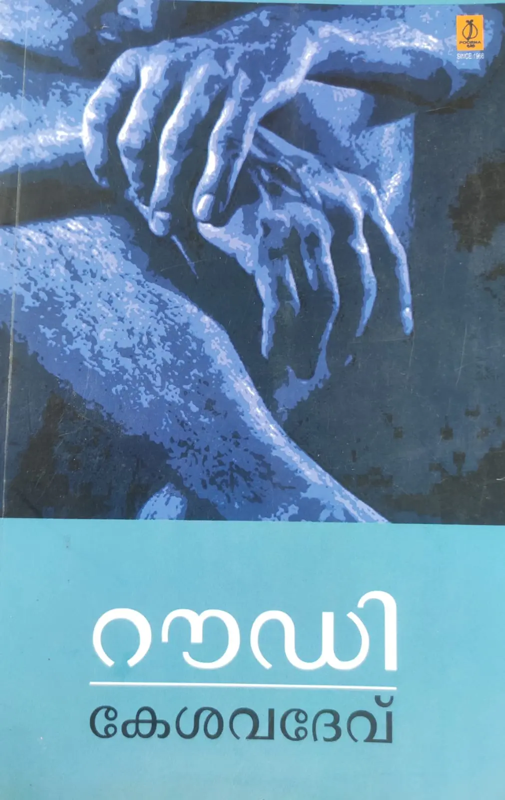 Roudy -റൗഡി -P.Kesavadev Poorna Publications Novel