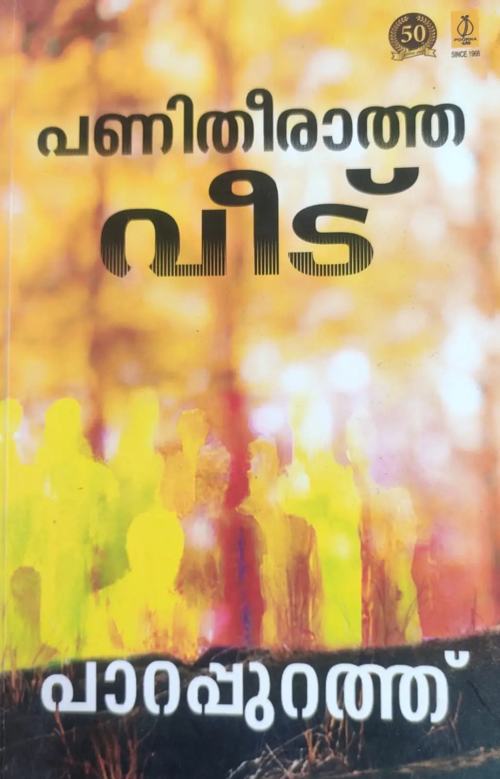 Panitheeratha Veedu -പണിതീരാത്തവീട് -Parappurath Poorna Publications Novel