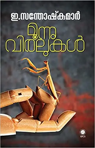Moonnu Viralukal മൂന്നു വിരലുകൾ Short stories E. Santhoshkumar SPCS