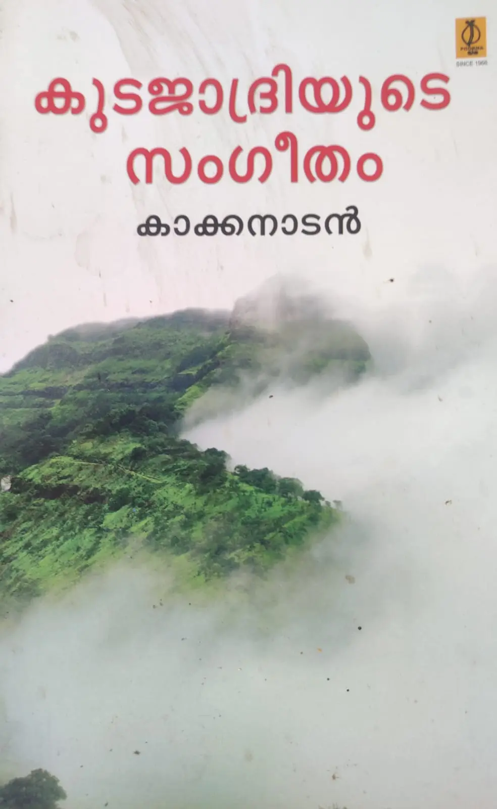 Kudajadriyude Sangeetham -കുടജാദ്രിയുടെ സംഗീതം -Kakkanadan Poorna Publications Tavalogue