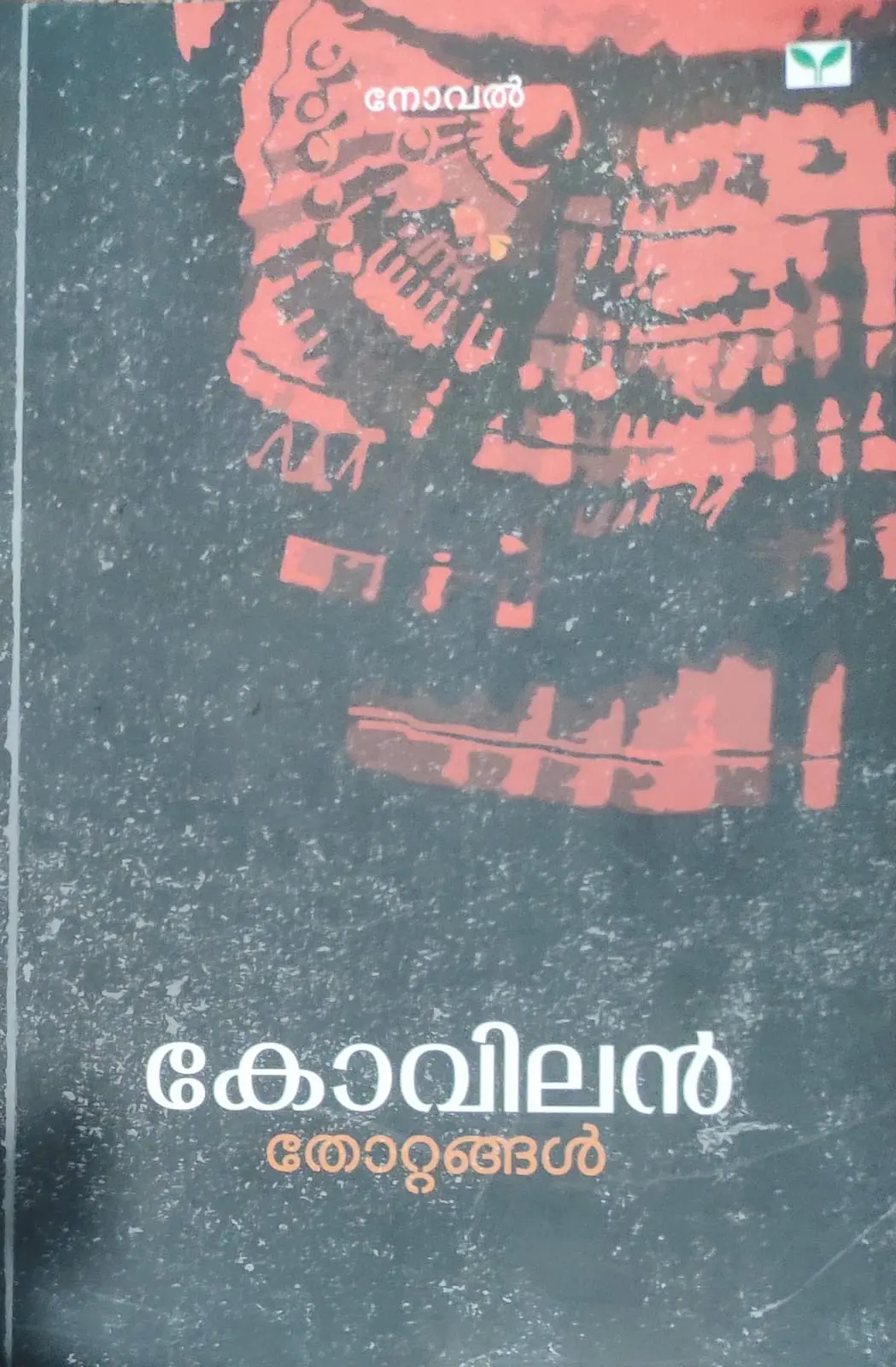 Thottangal -തോറ്റങ്ങൾ -Kovilan Green Books Novel