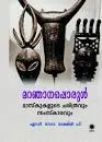 Maranjanapporul Maskukalude Charithravum Samskaravum Dr. Lakshmi P Writings SPCS