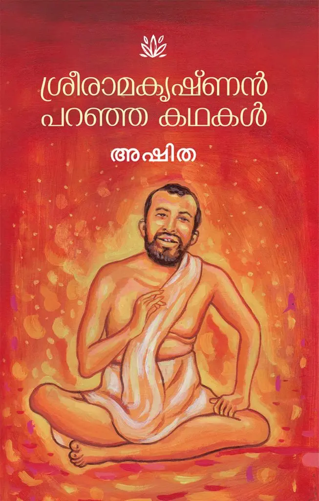 SREERAMAKRISHNAN PARANJA KATHAKAL-ശ്രീരാമകൃഷ്ണൻ പറഞ്ഞ കഥകൾ -ASHITA MATHRUBHUMI BOOKS