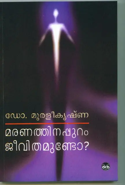 MARANATHINAPPURAM JEEVITHAMUNDO -മരണത്തിനപ്പുറം ജീവിതമുണ്ടോ - DR MURALEEKRISHNA-ഡിസി ബുക്ക്സ്