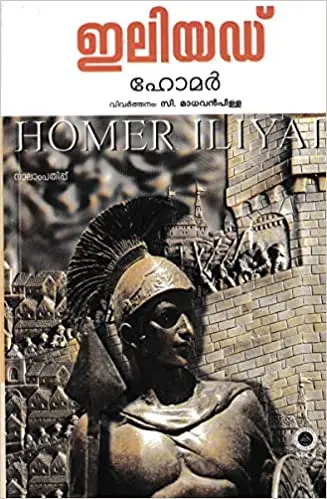 Iliad ഇലിയഡ് Novel Homer C Madhavan Pillai SPCS