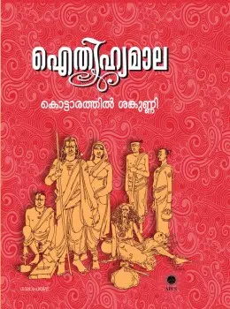 Aithihyamala ഐതിഹ്യമാല by Kottarathil Sankunni SPCS