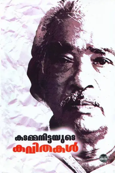 KADAMMANITTAYUDE KAVITHAKAL-കടമ്മനിട്ടയുടെകവിതകൾ -KADAMMANITTA RAMAKRISHNAN -DC BOOKS