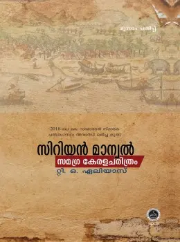 Syrian Manuel Samagra Kerala Charithram സിറിയൻ മാനുവൽ By T O Elias SPCS