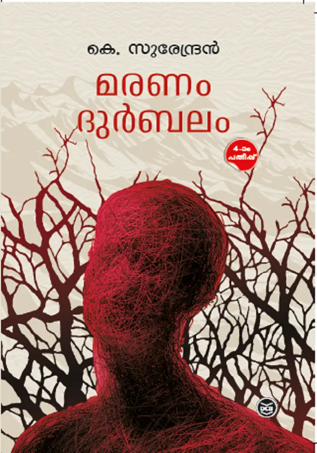 MARANAM DURBALAM -മരണംദുർബലം -K.SURENDRAN -DC BOOKS -NOVEL