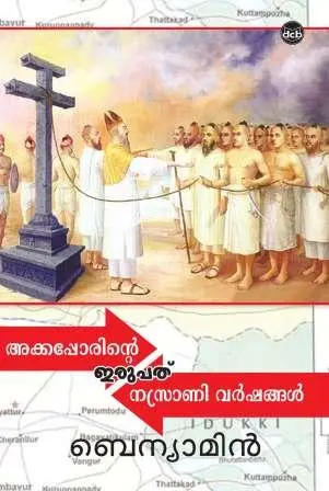 AKKAPPORINTE IRUPATHU NASRANI VARSHANGAL-അക്കപ്പോരിന്റെ ഇരുപത് നസ്രാണിവർഷങ്ങൾ -BRNYAMIN -DC BOOKS