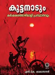 Kuttanadum Karshakathozhilali Prasthanavum കുട്ടനാടും കർഷകത്തൊഴിലാളി പ്രസ്ഥാനവും By N K Kamalasanan SPCS