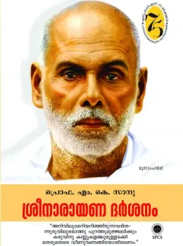 Sreenarayana darsanam ശ്രീനാരായണ ദര്ശനം Study Prof M K Sanu SPCS