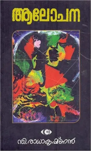Alochana  ആലോചന  Writings  C.Radhakrishnan  SPCS
