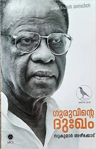 Guruvinte Duhkham ഗുരുവിന്റെ ദുഃഖം Sukumar Azheekkodu Essays SPCS