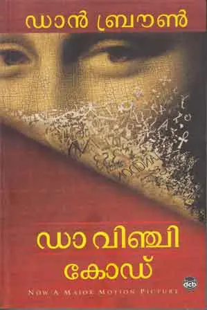 DA VINCI CODE-ഡാവിഞ്ചി കോഡ് -MALAYALAM -DAN BROWN -DC BOOKS -CRIME THRILLER