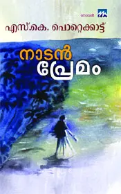 NADANPREMAM -നാടൻപ്രേമം -S K POTTEKKATTU -MATHRUBHIMI BOOKS -NOVEL