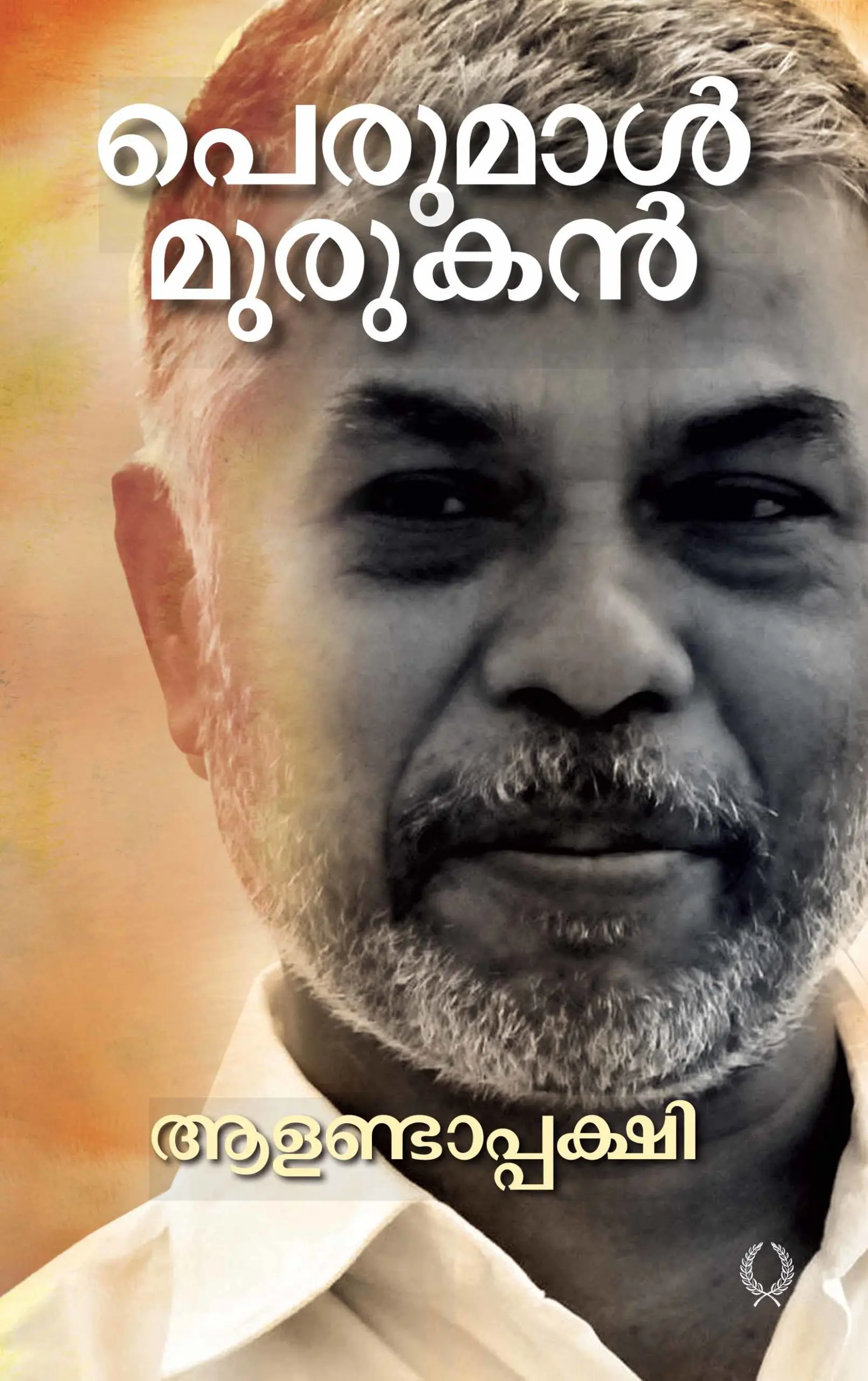 ALANDAPPAKSHI-ആളണ്ടാപ്പക്ഷി -PERUMAL MURUGAN-OLIVE PUBLICATIONS-NOVEL-പരിഭാഷ